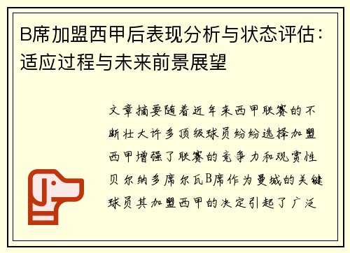 B席加盟西甲后表现分析与状态评估:适应过程与未来前景展望 B席加盟西甲后表现分析与状态评估:适应过程与未来前景展望
