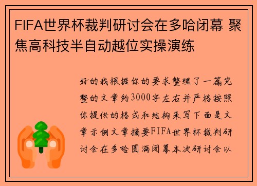 FIFA世界杯裁判研讨会在多哈闭幕 聚焦高科技半自动越位实操演练