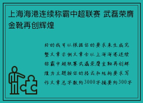 上海海港连续称霸中超联赛 武磊荣膺金靴再创辉煌