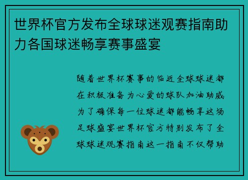 世界杯官方发布全球球迷观赛指南助力各国球迷畅享赛事盛宴 世界杯官方发布全球球迷观赛指南助力各国球迷畅享赛事盛宴