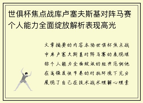 世俱杯焦点战库卢塞夫斯基对阵马赛个人能力全面绽放解析表现高光