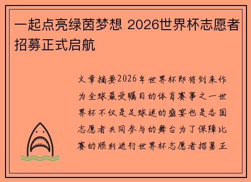 一起点亮绿茵梦想 2026世界杯志愿者招募正式启航 一起点亮绿茵梦想 2026世界杯志愿者招募正式启航