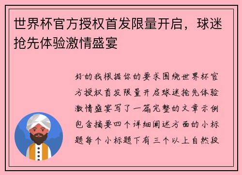 世界杯官方授权首发限量开启，球迷抢先体验激情盛宴