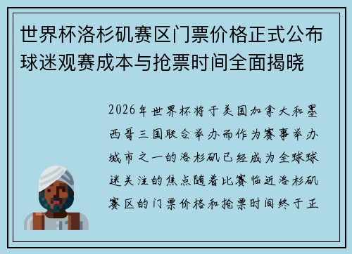 世界杯洛杉矶赛区门票价格正式公布球迷观赛成本与抢票时间全面揭晓 世界杯洛杉矶赛区门票价格正式公布球迷观赛成本与抢票时间全面揭晓