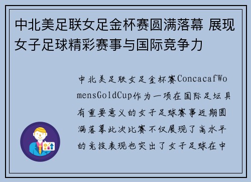 中北美足联女足金杯赛圆满落幕 展现女子足球精彩赛事与国际竞争力