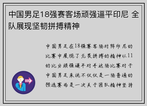 中国男足18强赛客场顽强逼平印尼 全队展现坚韧拼搏精神