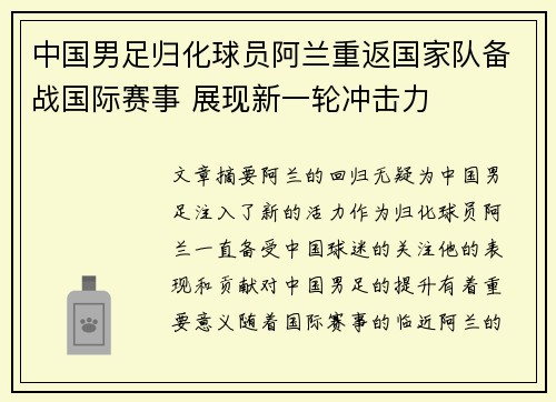中国男足归化球员阿兰重返国家队备战国际赛事 展现新一轮冲击力