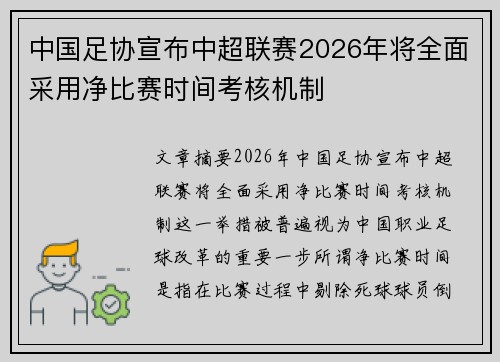 中国足协宣布中超联赛2026年将全面采用净比赛时间考核机制 中国足协宣布中超联赛2026年将全面采用净比赛时间考核机制
