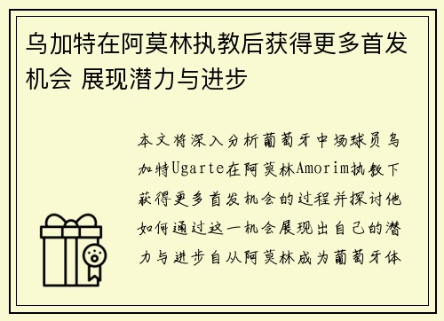 乌加特在阿莫林执教后获得更多首发机会 展现潜力与进步 乌加特在阿莫林执教后获得更多首发机会 展现潜力与进步