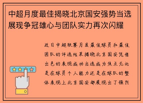 中超月度最佳揭晓北京国安强势当选展现争冠雄心与团队实力再次闪耀