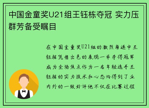中国金童奖U21组王钰栋夺冠 实力压群芳备受瞩目