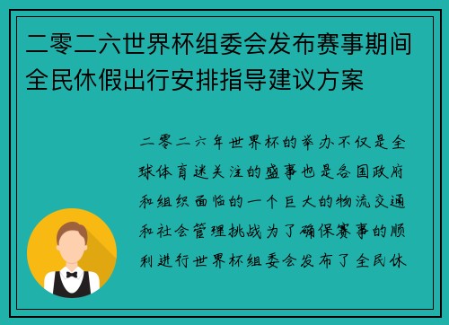 二零二六世界杯组委会发布赛事期间全民休假出行安排指导建议方案 二零二六世界杯组委会发布赛事期间全民休假出行安排指导建议方案