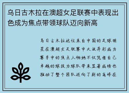乌日古木拉在澳超女足联赛中表现出色成为焦点带领球队迈向新高 乌日古木拉在澳超女足联赛中表现出色成为焦点带领球队迈向新高