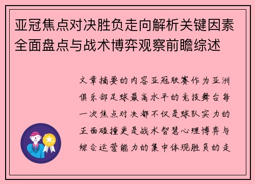 亚冠焦点对决胜负走向解析关键因素全面盘点与战术博弈观察前瞻综述 亚冠焦点对决胜负走向解析关键因素全面盘点与战术博弈观察前瞻综述