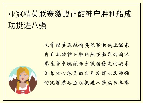 亚冠精英联赛激战正酣神户胜利船成功挺进八强 亚冠精英联赛激战正酣神户胜利船成功挺进八强