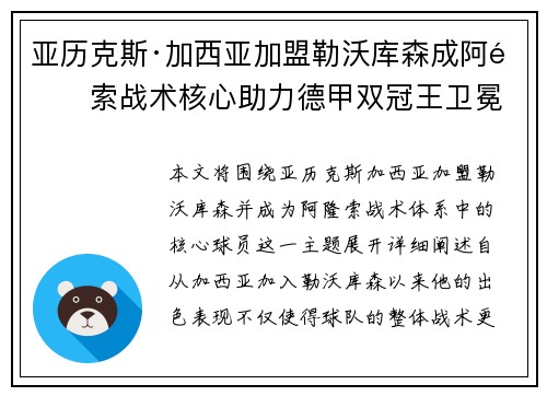 亚历克斯·加西亚加盟勒沃库森成阿隆索战术核心助力德甲双冠王卫冕 亚历克斯·加西亚加盟勒沃库森成阿隆索战术核心助力德甲双冠王卫冕