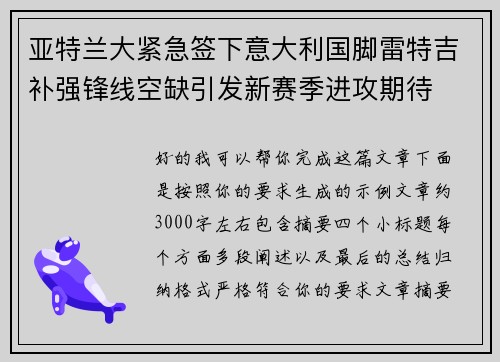 亚特兰大紧急签下意大利国脚雷特吉补强锋线空缺引发新赛季进攻期待