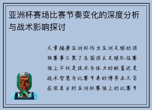 亚洲杯赛场比赛节奏变化的深度分析与战术影响探讨