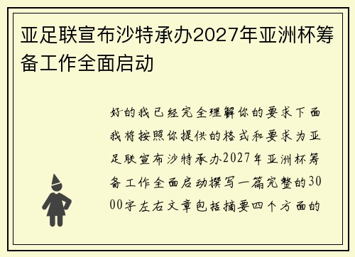 亚足联宣布沙特承办2027年亚洲杯筹备工作全面启动 亚足联宣布沙特承办2027年亚洲杯筹备工作全面启动