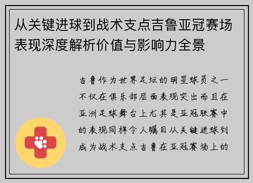从关键进球到战术支点吉鲁亚冠赛场表现深度解析价值与影响力全景 从关键进球到战术支点吉鲁亚冠赛场表现深度解析价值与影响力全景