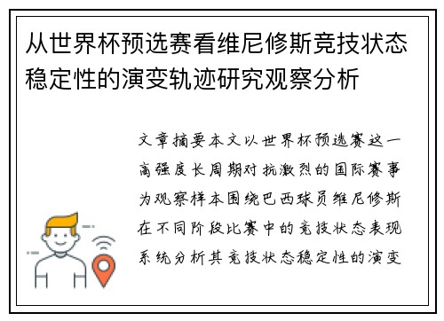 从世界杯预选赛看维尼修斯竞技状态稳定性的演变轨迹研究观察分析 从世界杯预选赛看维尼修斯竞技状态稳定性的演变轨迹研究观察分析