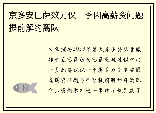 京多安巴萨效力仅一季因高薪资问题提前解约离队