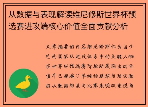 从数据与表现解读维尼修斯世界杯预选赛进攻端核心价值全面贡献分析