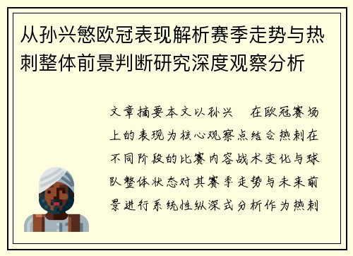 从孙兴慜欧冠表现解析赛季走势与热刺整体前景判断研究深度观察分析