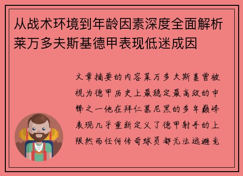从战术环境到年龄因素深度全面解析莱万多夫斯基德甲表现低迷成因 从战术环境到年龄因素深度全面解析莱万多夫斯基德甲表现低迷成因
