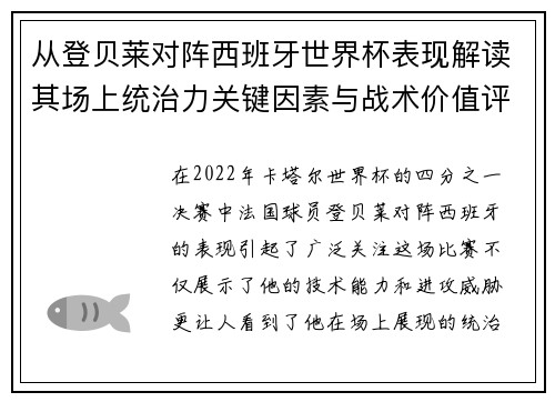从登贝莱对阵西班牙世界杯表现解读其场上统治力关键因素与战术价值评析 从登贝莱对阵西班牙世界杯表现解读其场上统治力关键因素与战术价值评析