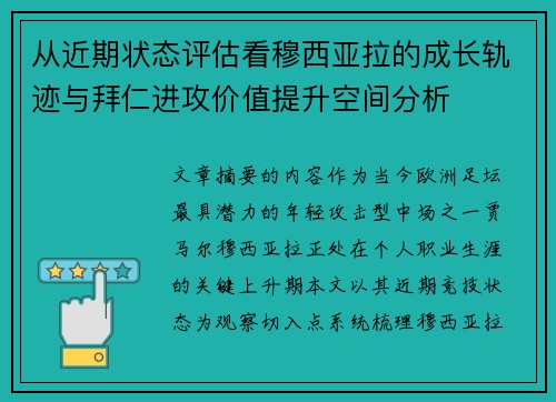 从近期状态评估看穆西亚拉的成长轨迹与拜仁进攻价值提升空间分析 从近期状态评估看穆西亚拉的成长轨迹与拜仁进攻价值提升空间分析