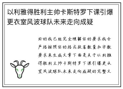 以利雅得胜利主帅卡斯特罗下课引爆更衣室风波球队未来走向成疑 以利雅得胜利主帅卡斯特罗下课引爆更衣室风波球队未来走向成疑