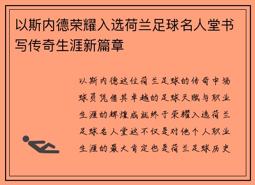 以斯内德荣耀入选荷兰足球名人堂书写传奇生涯新篇章