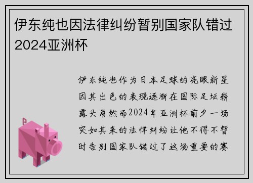 伊东纯也因法律纠纷暂别国家队错过2024亚洲杯 伊东纯也因法律纠纷暂别国家队错过2024亚洲杯