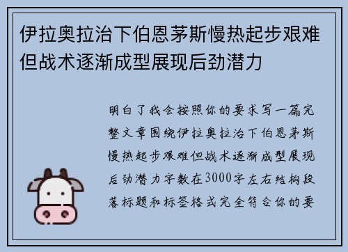 伊拉奥拉治下伯恩茅斯慢热起步艰难但战术逐渐成型展现后劲潜力