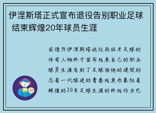 伊涅斯塔正式宣布退役告别职业足球 结束辉煌20年球员生涯 伊涅斯塔正式宣布退役告别职业足球 结束辉煌20年球员生涯