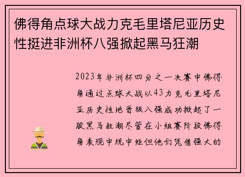 佛得角点球大战力克毛里塔尼亚历史性挺进非洲杯八强掀起黑马狂潮 佛得角点球大战力克毛里塔尼亚历史性挺进非洲杯八强掀起黑马狂潮