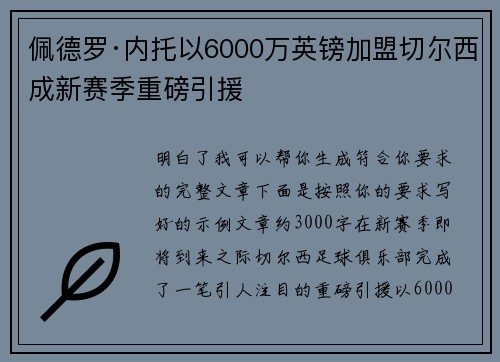 佩德罗·内托以6000万英镑加盟切尔西成新赛季重磅引援 佩德罗·内托以6000万英镑加盟切尔西成新赛季重磅引援