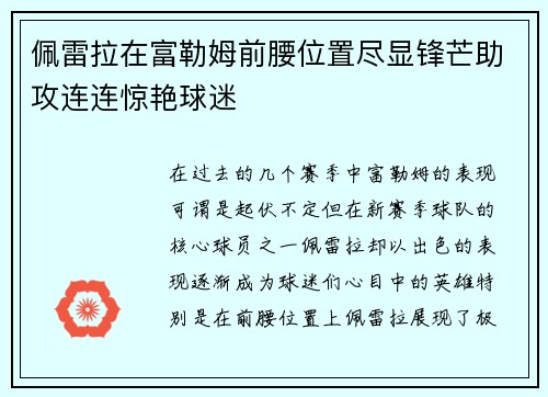 佩雷拉在富勒姆前腰位置尽显锋芒助攻连连惊艳球迷 佩雷拉在富勒姆前腰位置尽显锋芒助攻连连惊艳球迷