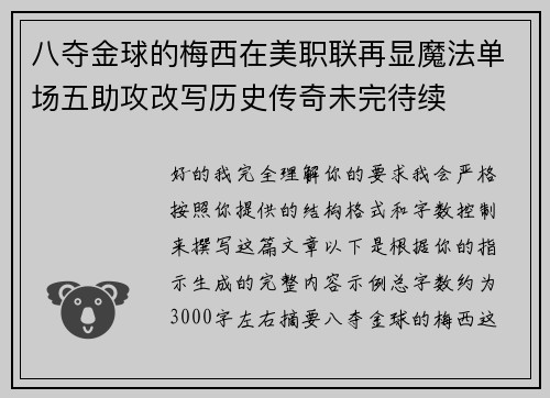 八夺金球的梅西在美职联再显魔法单场五助攻改写历史传奇未完待续