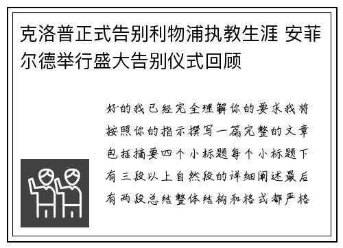 克洛普正式告别利物浦执教生涯 安菲尔德举行盛大告别仪式回顾 克洛普正式告别利物浦执教生涯 安菲尔德举行盛大告别仪式回顾