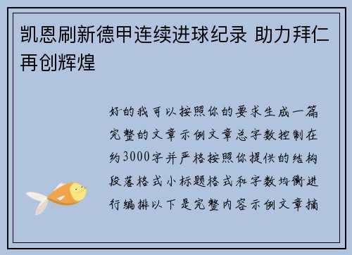 凯恩刷新德甲连续进球纪录 助力拜仁再创辉煌