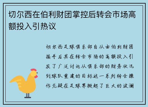 切尔西在伯利财团掌控后转会市场高额投入引热议 切尔西在伯利财团掌控后转会市场高额投入引热议