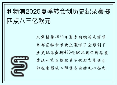 利物浦2025夏季转会创历史纪录豪掷四点八三亿欧元