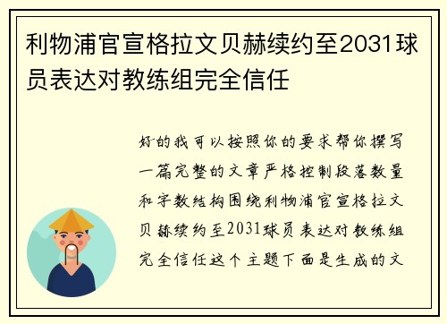 利物浦官宣格拉文贝赫续约至2031球员表达对教练组完全信任