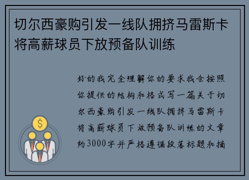 切尔西豪购引发一线队拥挤马雷斯卡将高薪球员下放预备队训练