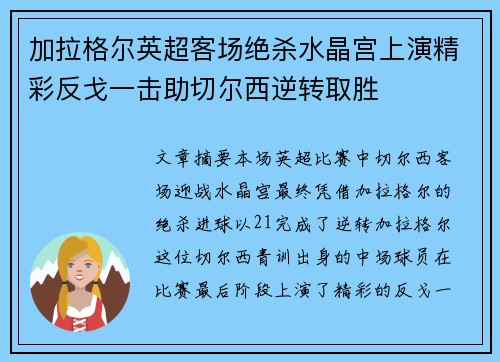 加拉格尔英超客场绝杀水晶宫上演精彩反戈一击助切尔西逆转取胜 加拉格尔英超客场绝杀水晶宫上演精彩反戈一击助切尔西逆转取胜