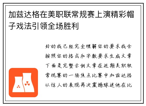 加兹达格在美职联常规赛上演精彩帽子戏法引领全场胜利