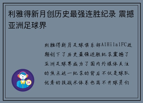 利雅得新月创历史最强连胜纪录 震撼亚洲足球界