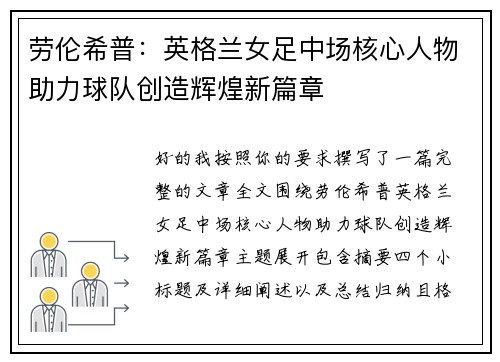 劳伦希普:英格兰女足中场核心人物助力球队创造辉煌新篇章 劳伦希普:英格兰女足中场核心人物助力球队创造辉煌新篇章